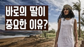 구속사에서 바로의 딸이 차지하는 위치