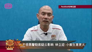 【林立迎回应黄明志疑问 还原黑警勒索小贩案情】