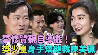 【#綜藝萬花筒】脾氣火爆著稱的李修賢親自導戲！陳美鳳搏命演出！樊少皇身手矯健營救人質！孫興不倒下被導演唸？！