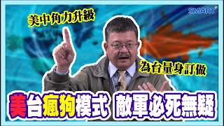 【施孝瑋的軍武大觀 EP3】美台瘋狗模式 敵軍必死無疑 #LinkT #Link16 #Link22 #愛國者飛彈 #天弓三  #瘋狗模式 #孝瑋談軍事#軍事 #台灣空軍 #f16v #第七聯隊