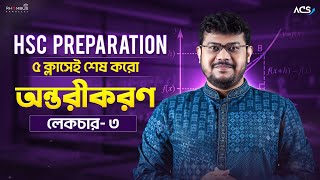 অন্তরীকরণ লেকচার ৩ | Differentiation | HSC Higher Math 1st Paper
