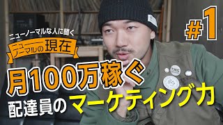 月100万円稼ぐ配達員 ニューノーマルな大村達郎さんへインタビュー➀ #わがニュー