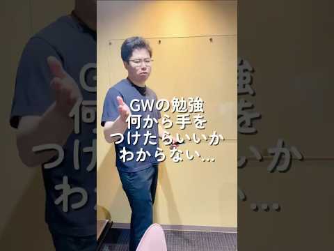 「GWの勉強、何から手をつけたらいいかわからない…」