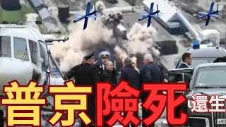刺殺普京出訪庫州！直升機途中過百無人機突襲！