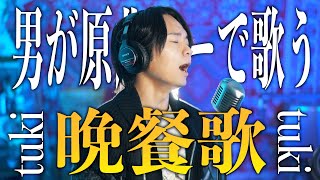 【男性が原曲キーで】tuki. "晩餐歌" 歌ってみた