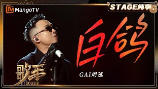 【歌手2025·纯享】 #GAI周延《白鸽》川渝rap重现 回到霸气江湖 |《歌手2025》| SINGER 2025｜MangoTV