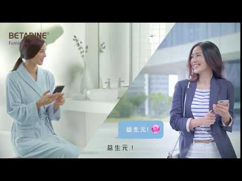 BETADINE®女性潔膚液全新廣告 III