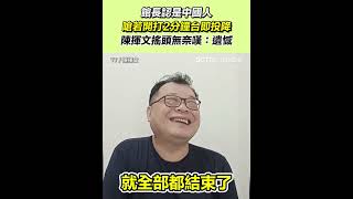 館長認是中國人！嗆若開打2分鐘台即投降 陳揮文搖頭無奈嘆：遺憾｜94要賺錢