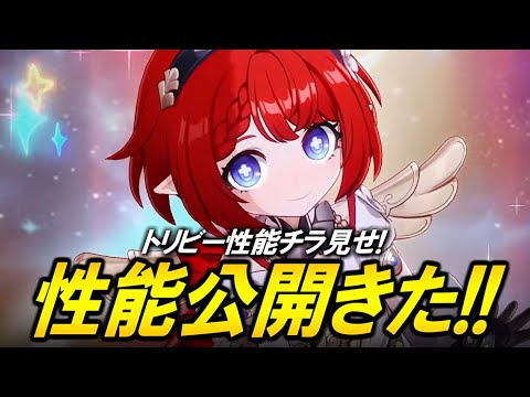 トリビー性能公開！！！調和はガチ【崩壊スターレイル】