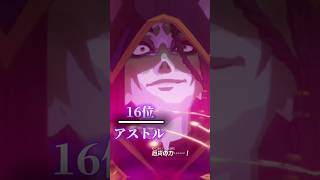 【厄災の黙示録登場キャラ最強ランキング】#ティアキン#ティアーズオブザキングダム #ゼルダの伝説 #ブレワイ#おすすめ #おすすめにのりたい#伸びろ#shorts