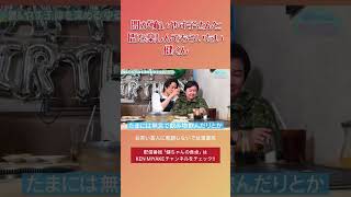 間が怖いやす子さんと間を楽しんでもらいたい健くん #三宅健 #やす子 #健ちゃんの食卓
