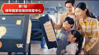 中港通關｜橫琴創新方 Novotown | 國家地理探險家有咩玩?