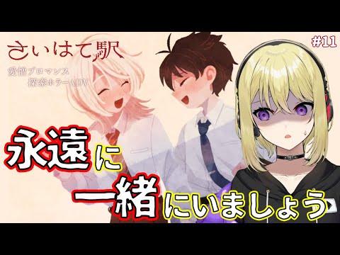 【さいはて駅】END Z:どこまでも一緒に 永遠に一緒にいましょう、最果ての楽園で #11【愛憎ブロマンス探索ホラーADV/フリーホラーゲーム/完全初見プレイ/女性実況】