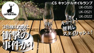 【鹿番長】の「CS キャンドルオイルランプ」を3色揃えてみたら、とってもキュートで便利なオイルランプだったんですが・・・【キャンプギア】【庭キャン】おすすめのオイルランプ