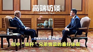 巴中“铁杆”兄弟情谊的最好体现 | CCTV「高端访谈」