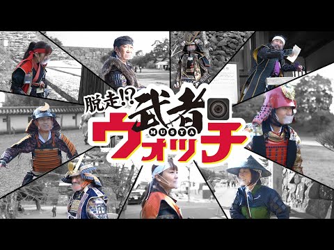 6月4日は松江武者の日！名物「武者ウォッチ」