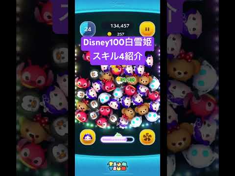 #ツムツム Disney100白雪姫スキル4紹介