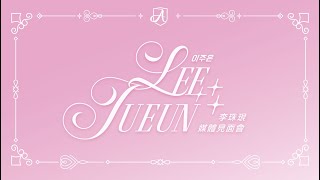 【Fubon Angels  李珠珢 媒體見面會】 20250313   LIVE