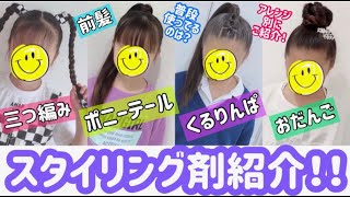 スタイリング剤紹介！【普段ヘアアレンジ】