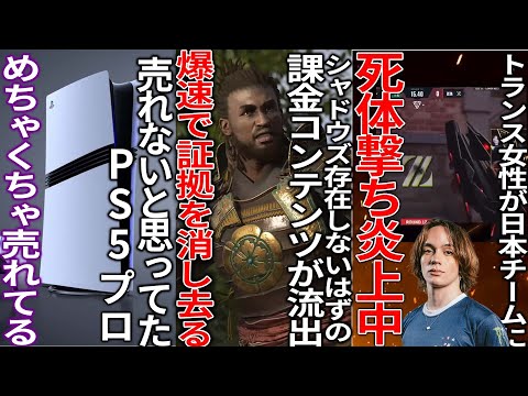 アサクリ弥助さん存在してはいけない課金システムが流出してしまう...海外トランス女性が日本を死体撃ちして炎上中...PS5proが予想外に売れている..突如モンハン新作が発表