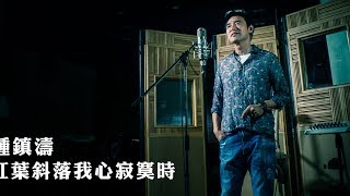 鍾鎮濤 Kenny Bee - 《紅葉斜落我心寂寞時》(Lyric Video)