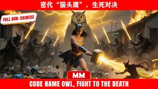 密代“猫头鹰”，生死对决 | 2025年最吸引人的霸道总裁动作片 | 亚洲电影中心原创