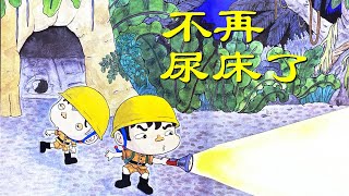 《不再尿床了》EP525 | 睡前故事 | 童話故事 | 儿童故事 | 晚安故事 | 中文绘本故事 | Chinese Fairy Tales - ReadForKids亲子阅读