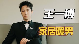 又被王一博的细节圈粉，真正的治愈系居家暖男