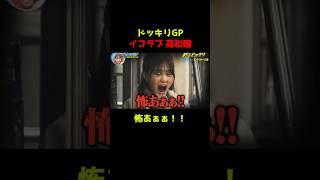 【ドッキリGP】終電で一人_イコラブ高松瞳 [Part3]