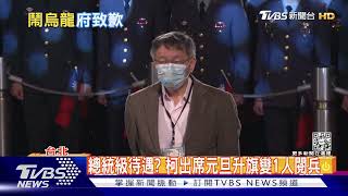 總統級待遇? 柯出席元旦升旗變1人閱兵｜TVBS新聞