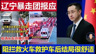 最新：中國遼寧暴走團遭到報應了 阻攔救火車救護車後結局舒適China's Liaoning violent group got its comeuppance