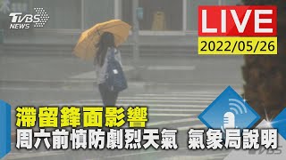 滯留鋒面影響 周六前慎防劇烈天氣 氣象局說明LIVE