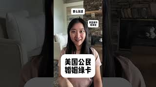 美国公民帮对象申请婚姻绿卡的2种方式 #婚姻绿卡 #婚绿 #美国绿卡 #美国移民 #美国公民 #美国签证