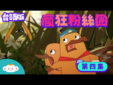 【動物警探達克比台語版】第四集：瘋狂迷眾團 ｜痟狂迷眾團｜瘋狂粉絲團 #胡蜂 #三節仔 #黃腰仔｜小行星樂樂TV