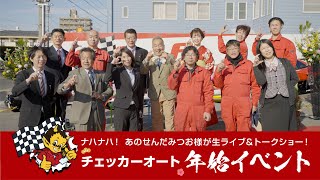 【チェッカーオート年始イベント】あのナハナハで有名なせんだみつお様によるライブ＆トークショー、トークショーには更にリバティーウォークの加藤社長から議員さんまで登場し子供達の未来について熱い議論を！！