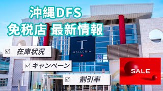 【沖縄免税店】沖縄DFS〜最新価格・在庫情報/注意点やお得情報など【セール最新情報】