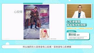 05 葉衍延 醫師 認識急性心肌梗塞 長版