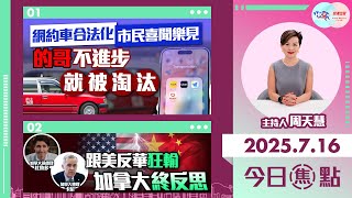 【HKG報與幫港出聲聯合製作‧今日焦點】網約車合法化 市民喜聞樂見 的哥不進步就被淘汰 跟美反華狂輸 加拿大終反思