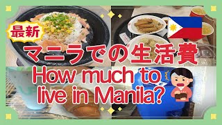 【最新版】フィリピン移住を考えてる人必見！マニラのリアルな生活費を公開します / 【Updated】Real Cost of Living in Manila #3d