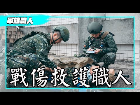 【軍旅職人】戰場上的生命守護者-「救護職人」，是如何養成？從前線急救到後送醫療，深入剖析國軍戰傷救護體系，一次完整全紀錄！