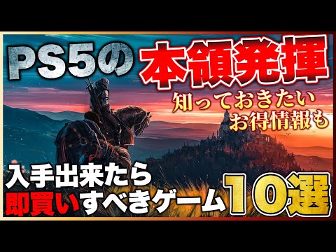 【PS5】次世代機の本領発揮！入手出来たら即買いすべきゲーム10選【2023年版】【おすすめゲーム紹介】