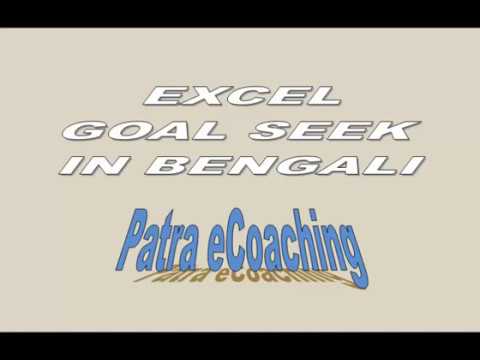 GOAL SEEK  Advanced Excel with Simple Example (গোল সিক বাংলায় )
