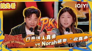 Preview: Zhen Yong vs. Norah | The King of Stand-up Comedy 2 | iQIYI SuperShow