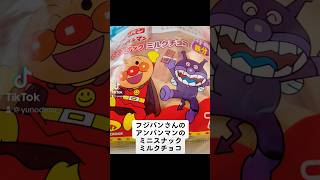 『アンパンマンのミニスナックミルクチョコ』実はあんこが入ってると思ってたwww【milk chocolate】