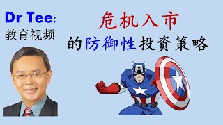 【Dr Tee 教育视频】 危机入市的防御性股票投资策略 - 成长股与高息股