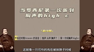 当罗西尼第一次听到胸声的highC！！#声乐演唱 #歌剧#古典音乐#美声#音乐#罗西尼#女高音#男高音#声乐学习