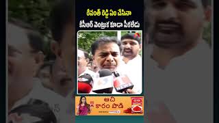 రేవంత్ రెడ్డి ఏం చేసినా కేసీఆర్ వెంట్రుక కూడా పీకలేడు #ktr #kcr #revanthreddy #telangana #telugunews