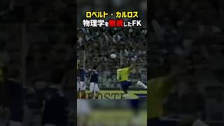 物理法則を無視した理解不能なフリーキック #shorts #ロベルトカルロス #レアルマドリード #海外サッカー #サッカー