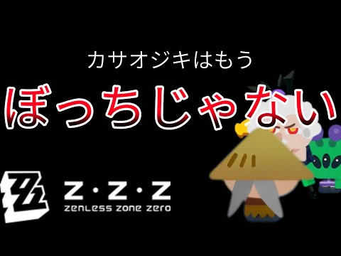 【ゼンゼロ】もうぼっちとは言わせない！　仲間を得たカサオジキ無双