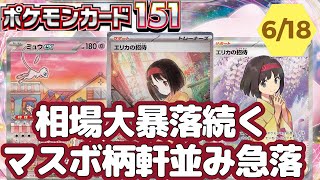 【ポケカ】下落中！高額カード最新相場6/18【拡張パック151】